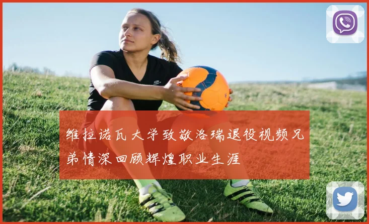 维拉诺瓦大学致敬洛瑞退役视频兄弟情深回顾辉煌职业生涯